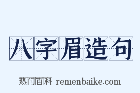 八字眉造句是什么意思的图片